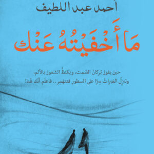 ما اخفية عنك